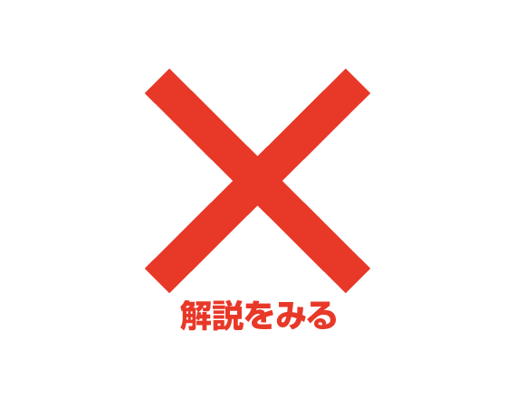 不正解