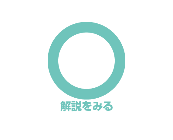 正解