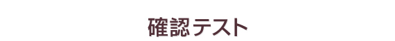 確認テスト
