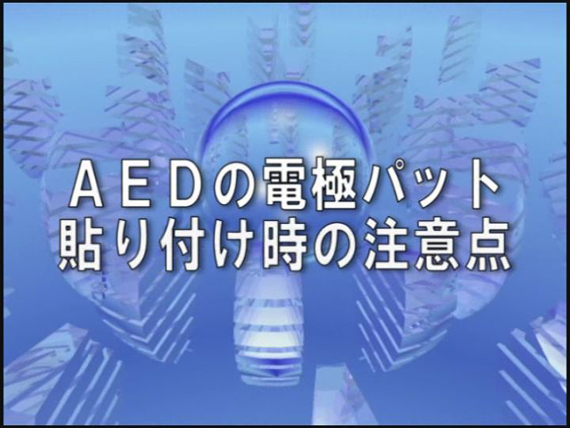 Aedの電極パッド貼り付け時の注意点 心肺蘇生 応急手当web講習
