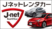 Jネットレンタカー