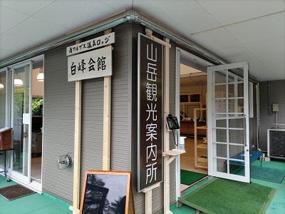 山岳観光案内所入口