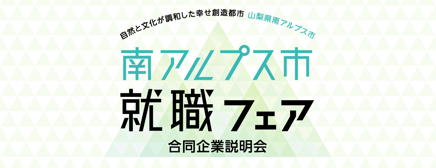 【令和５年8月5日】南アルプス市就職フェア（このイベントは終了しました。）