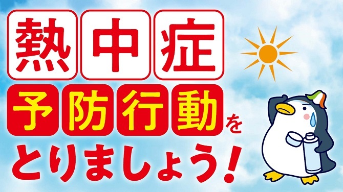 【熱中症警戒アラート】　発令！