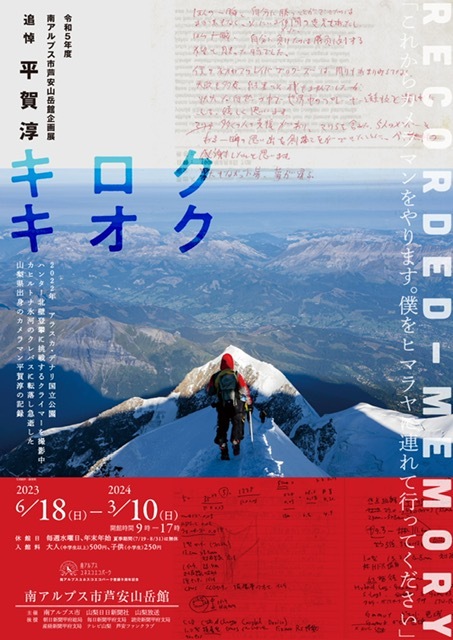 【本企画展は終了しました】芦安山岳館企画展　「追悼　平賀淳　キロク　キオク ～RECORDED-MEMORY~」開催のお知らせ