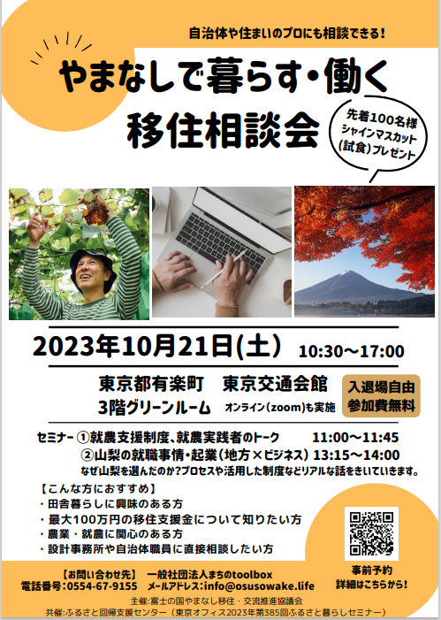 やまなし移住相談会のお知らせ