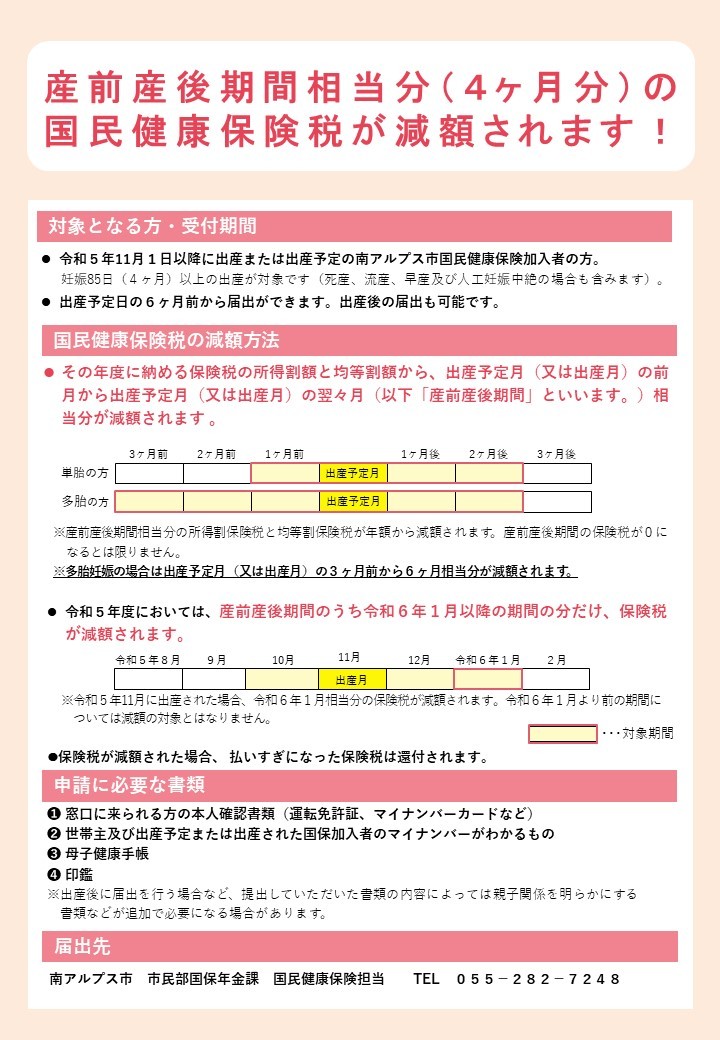 産前産後保険料免除リーフレット(南アルプス市ver).jpg