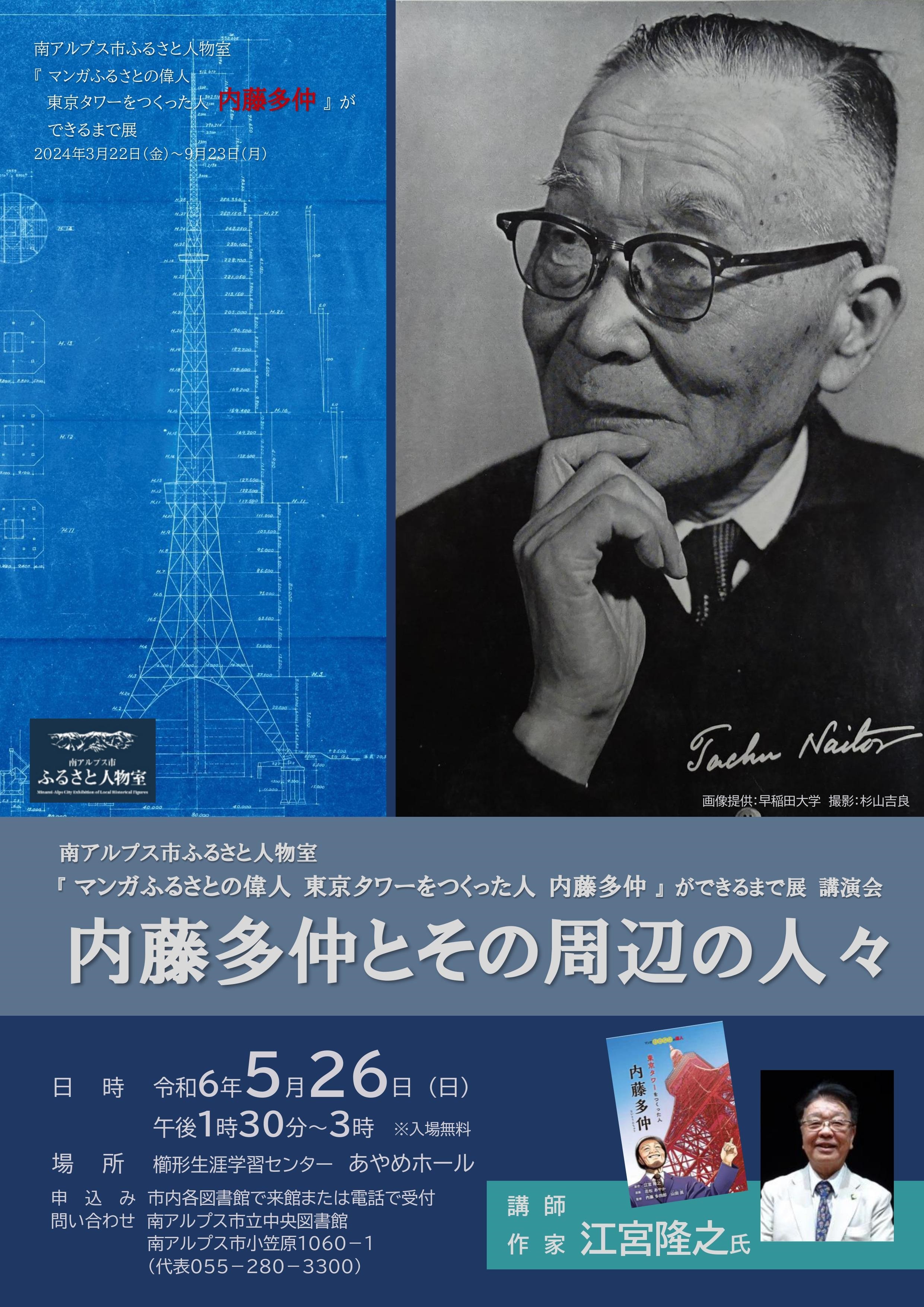 『マンガふるさとの偉人東京タワーをつくった人内藤多仲』ができるまで展講演会　　内藤多仲とその周辺の人々