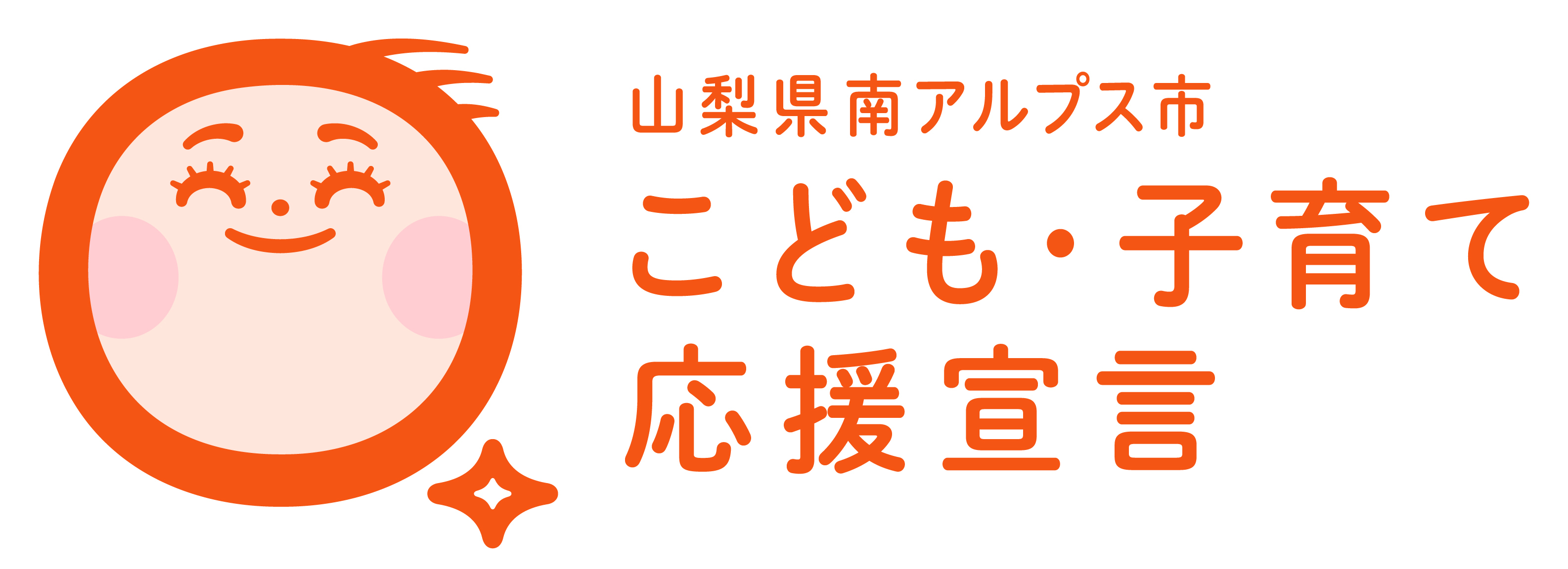 こども・子育て応援宣言ロゴ