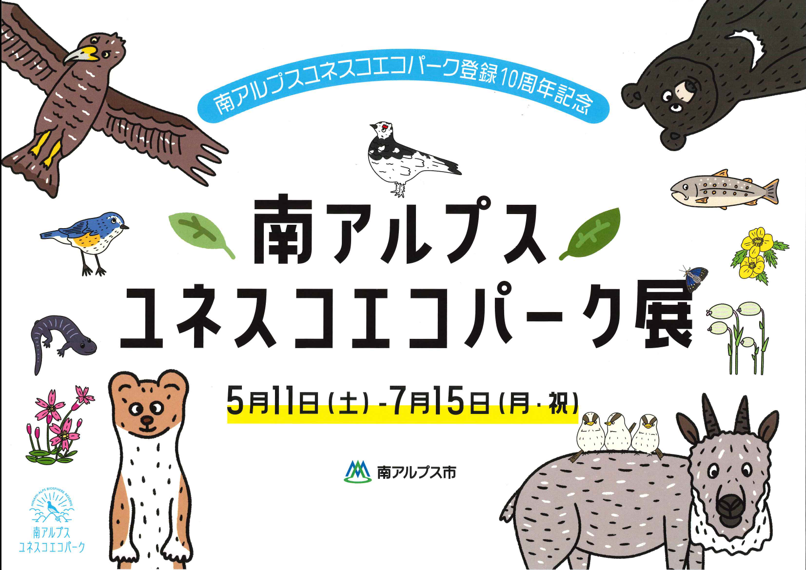 南アルプスユネスコエコパーク展