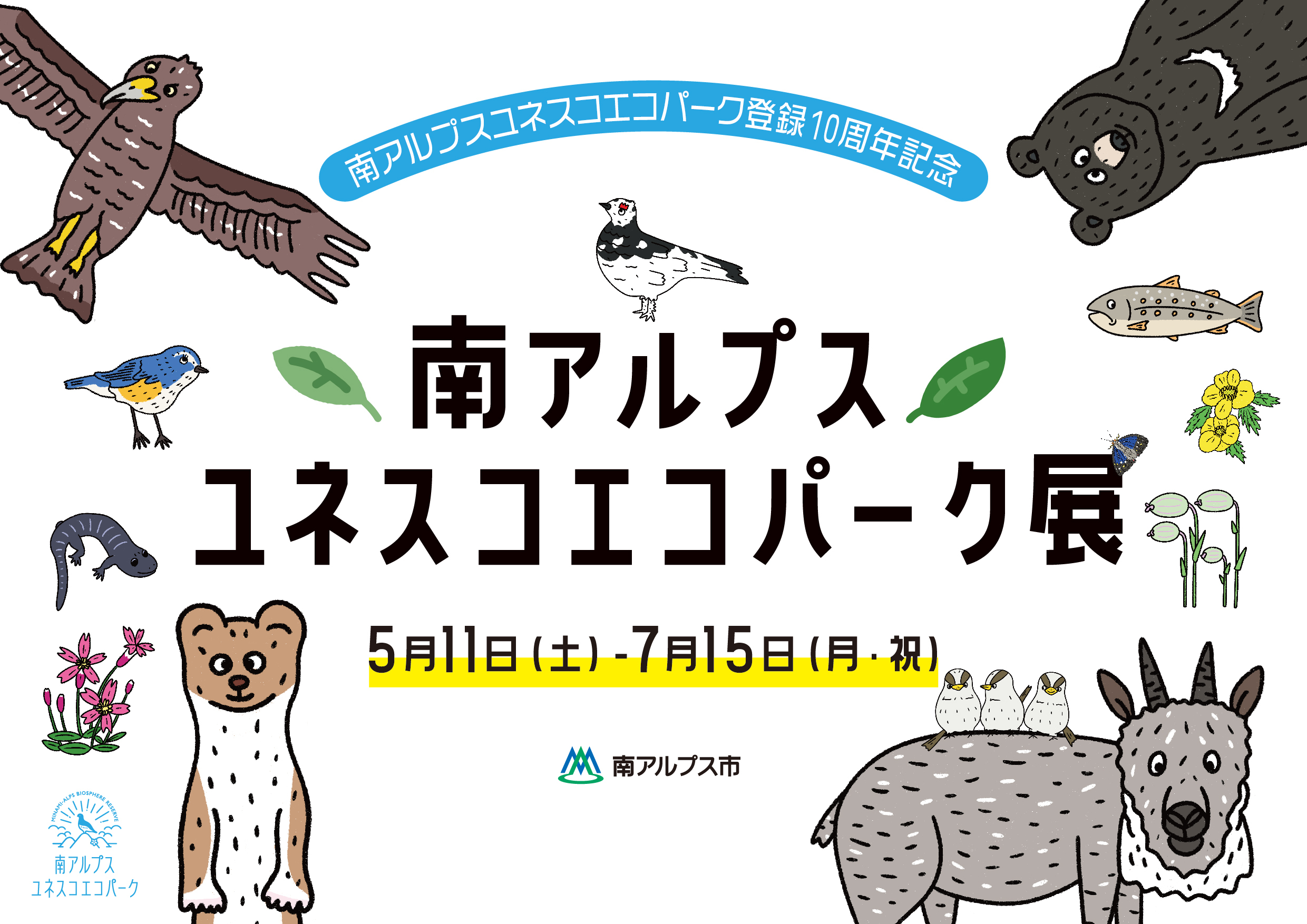 南アルプスユネスコエコパーク展.jpg