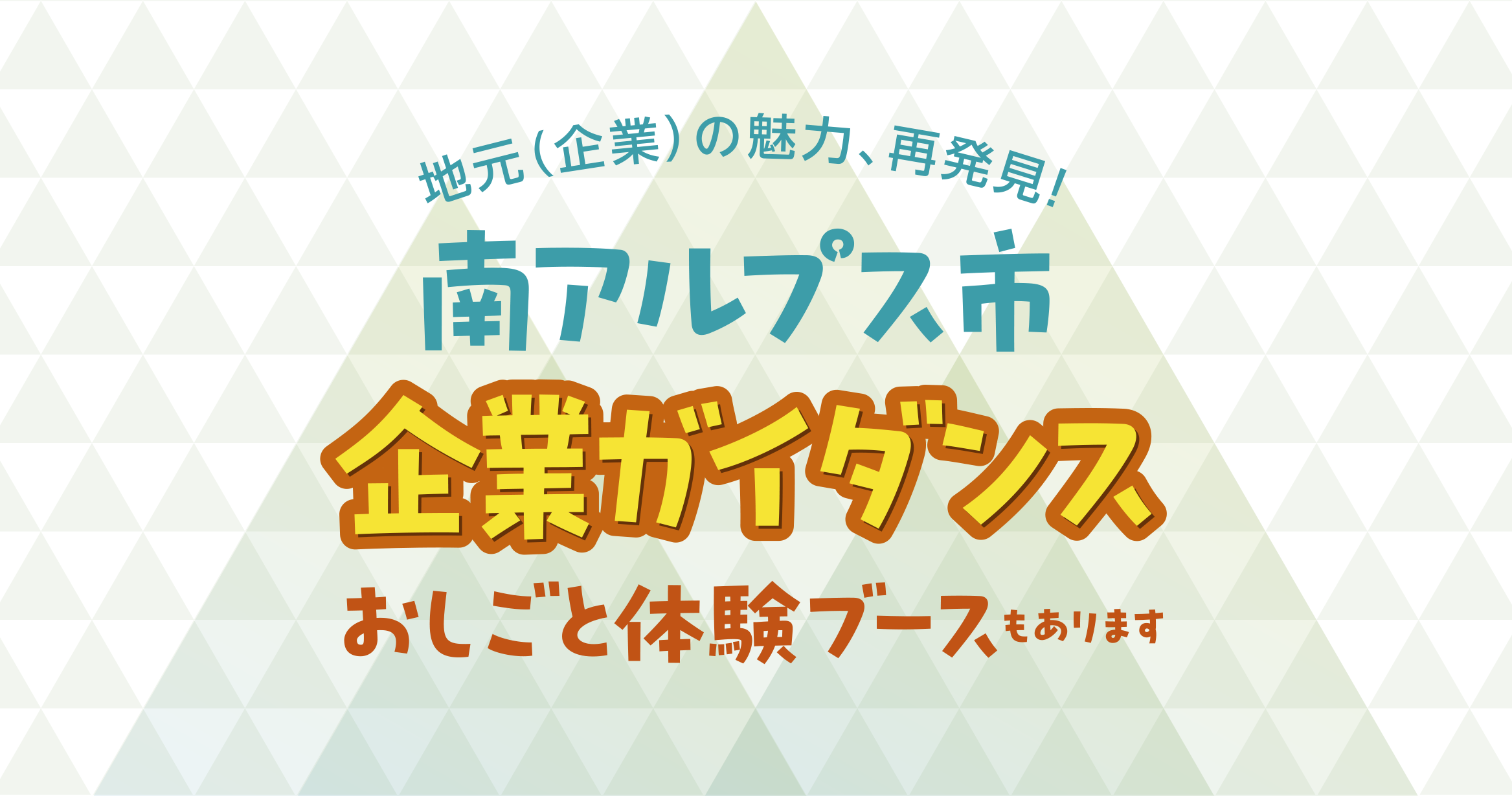 地元（企業）の魅力、再発見！南アルプス市企業ガイダンスを開催します