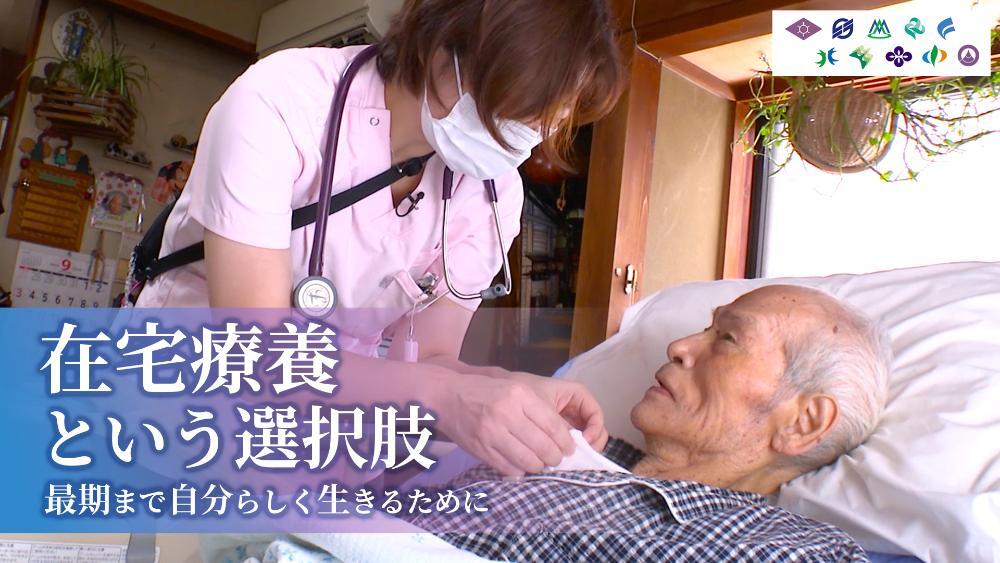 在宅療養普及啓発動画