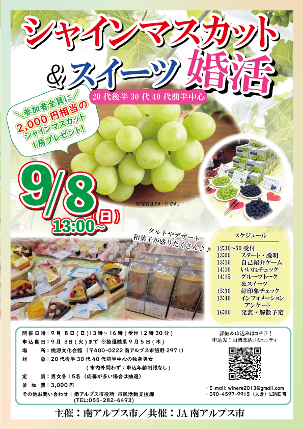 2024.09南アルプス市シャイン.png