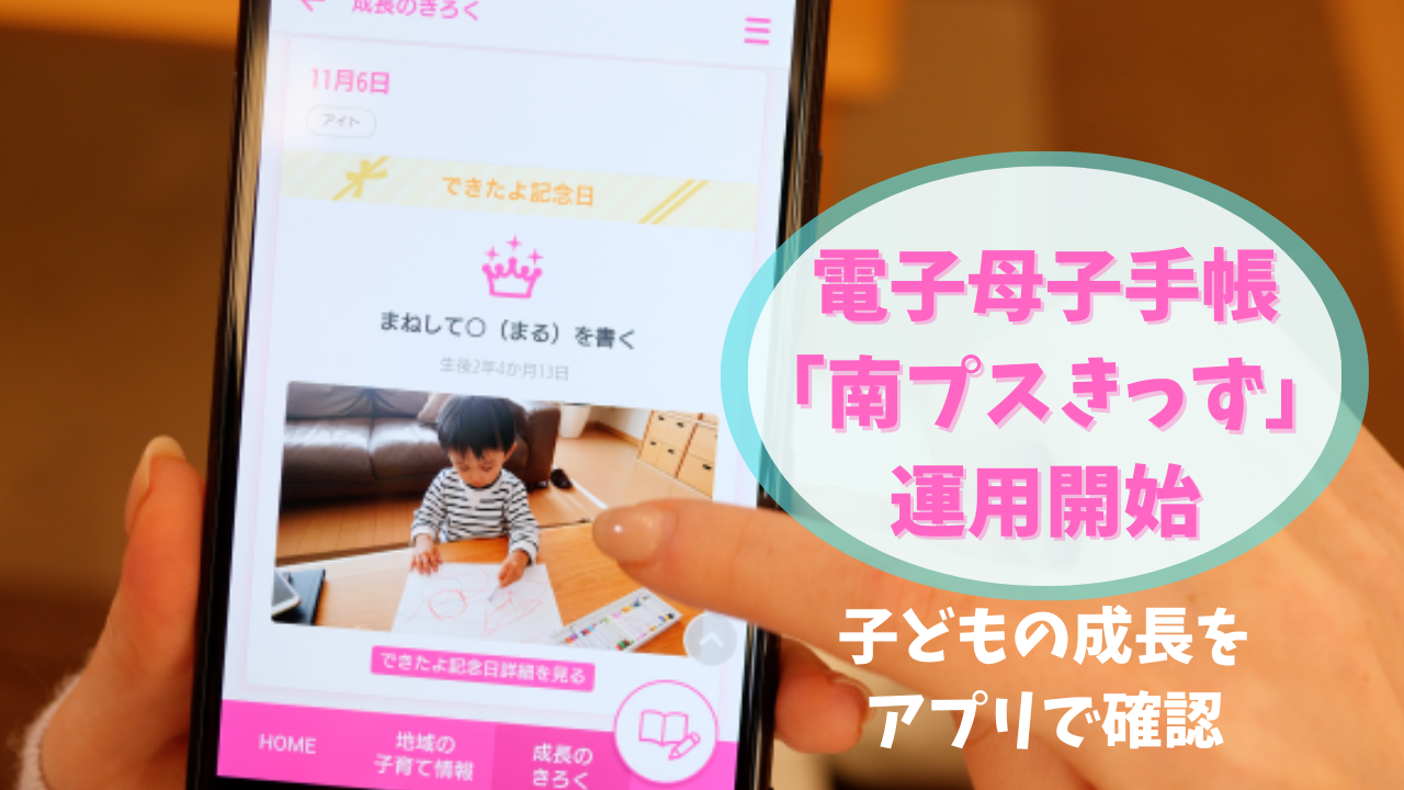 南アルプス市電子母子手帳『南プスきっず』の運用を開始しました。