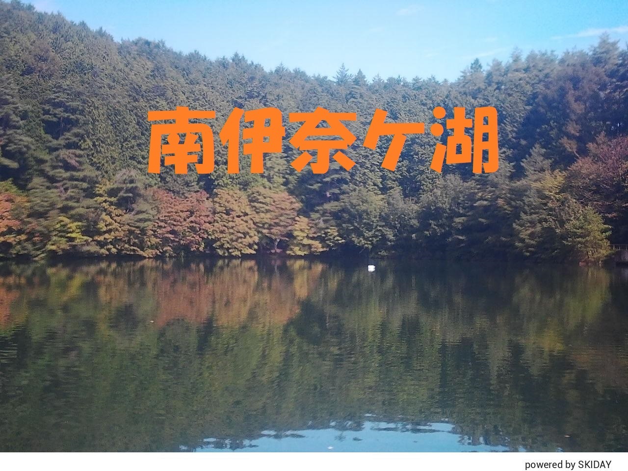 南伊奈ケ湖.jpg