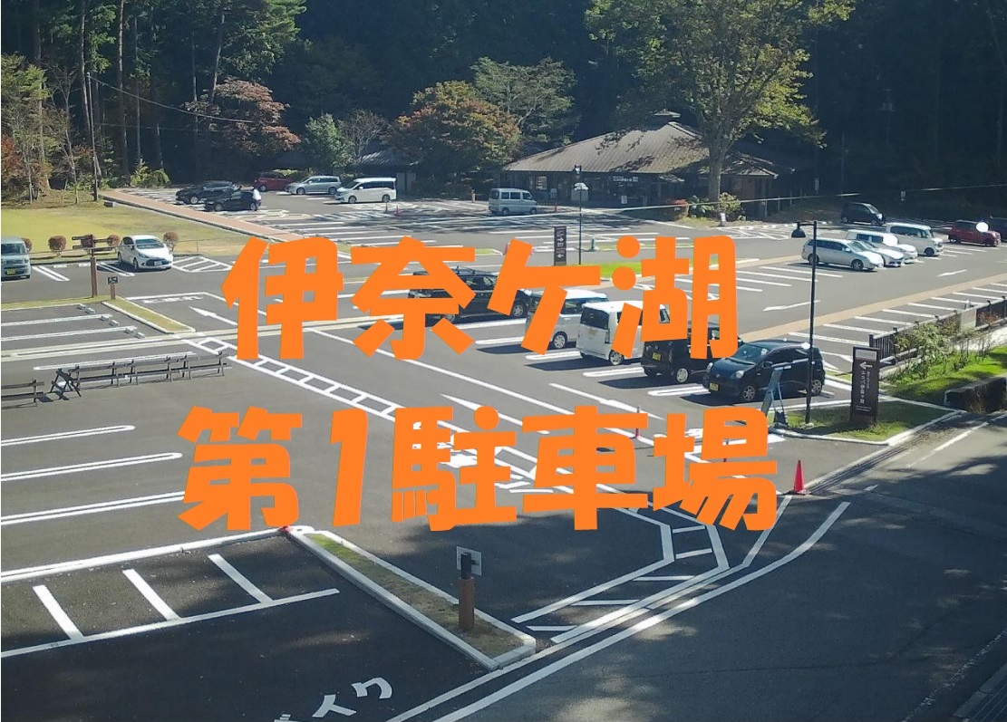 伊奈ケ湖第1P.jpg