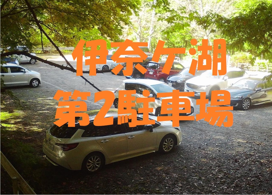伊奈ケ湖第2P.jpg