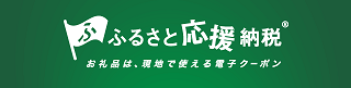 ふるさと応援納税