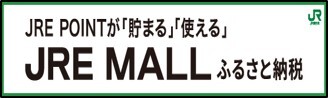 JREMALLふるさと納税