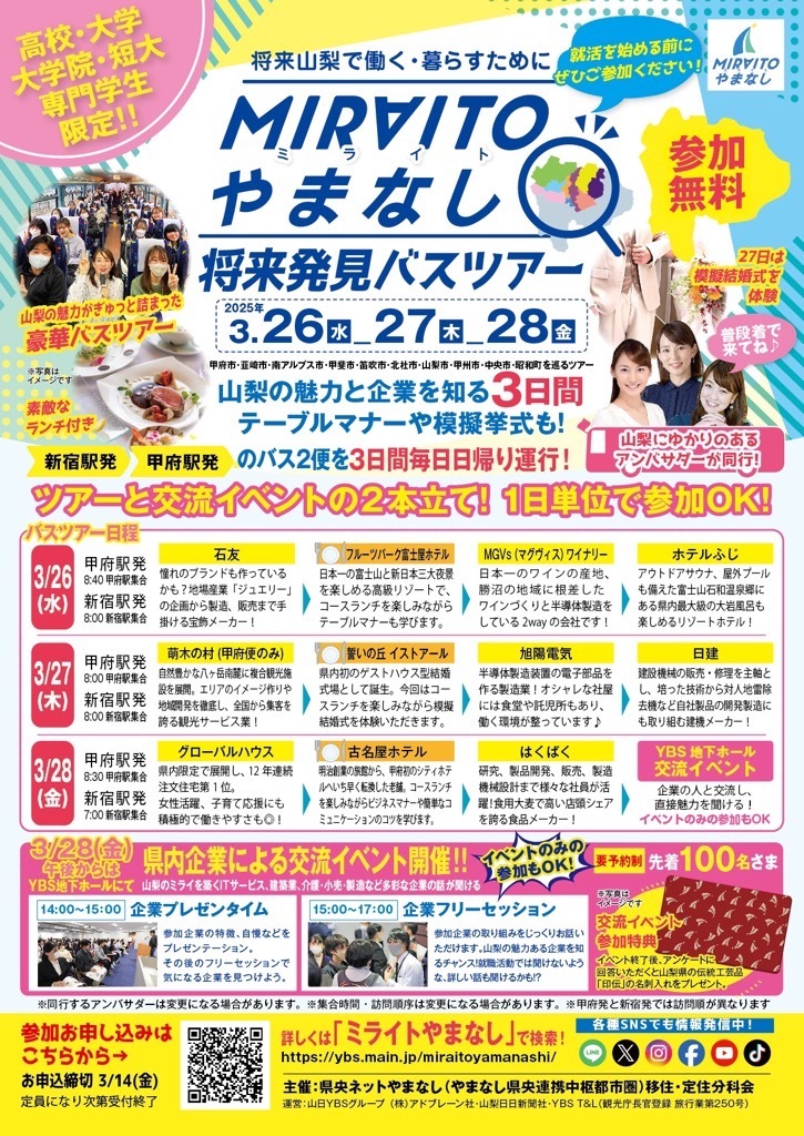 ミライトやまなし将来発見バスツアー - 山梨県 南アルプス市 -人が