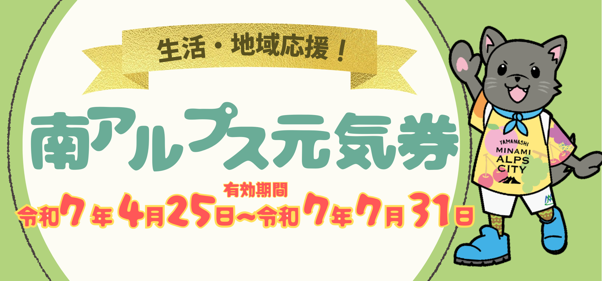 南アルプス元気券を配布します