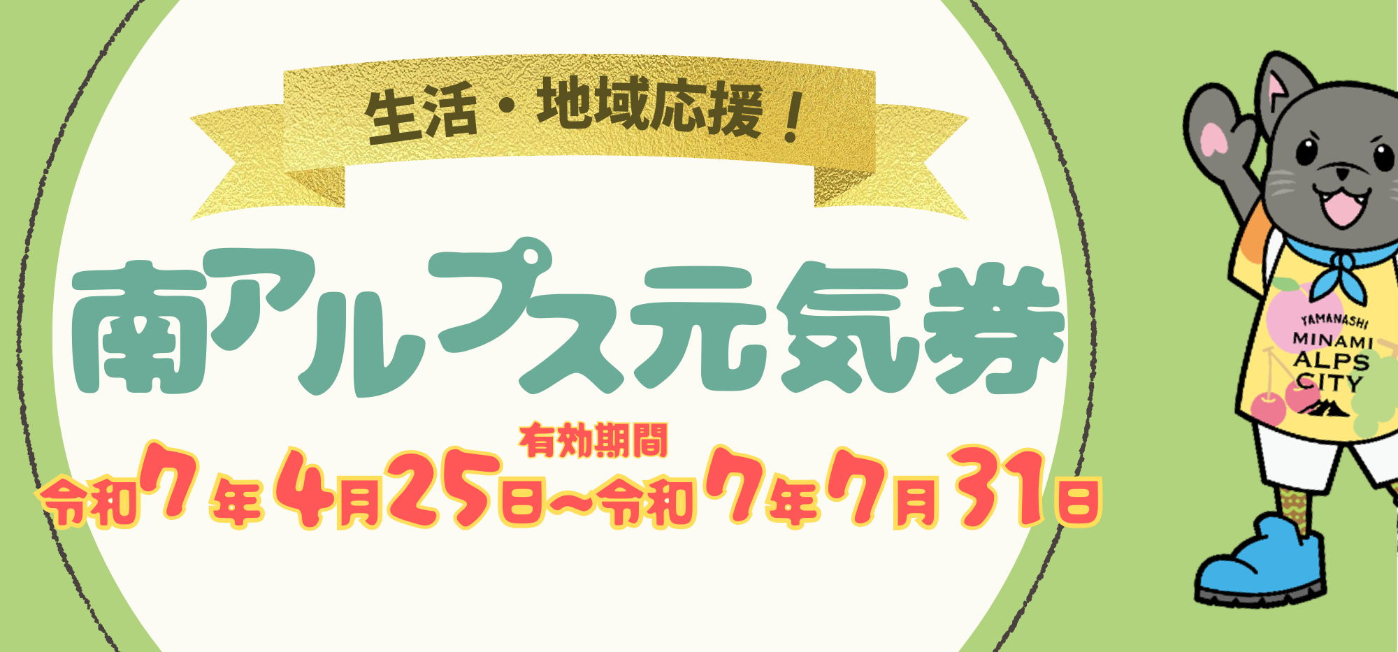 南アルプス元気券を配布します