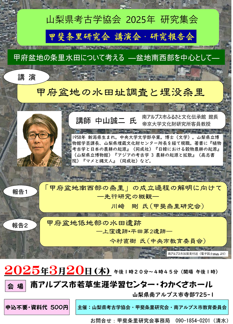 【イベント】「甲府盆地に条里水田について考える－盆地南西部域を中心として－」イメージ