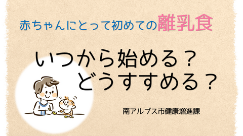 赤ちゃんにとって初めての離乳食をいつから始めるか、どう進めるかについての動画