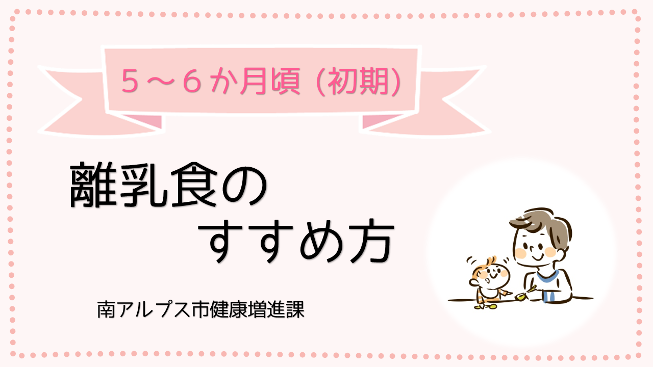 離乳初期の食材のすすめ方や量に関する動画
