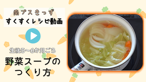 離乳食に大活躍する野菜スープのつくり方を紹介する動画