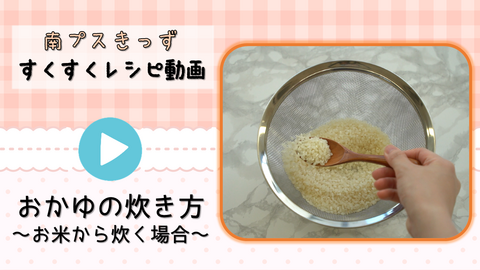 お米からおかゆを炊く方法を紹介する動画