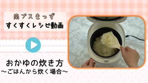炊いたごはんからおかゆをつくる方法の動画