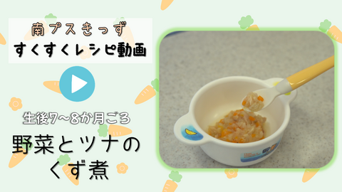 離乳中期のレシピ「野菜とツナのくず煮」