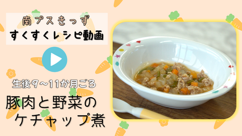 豚肉と野菜のケチャップ煮
