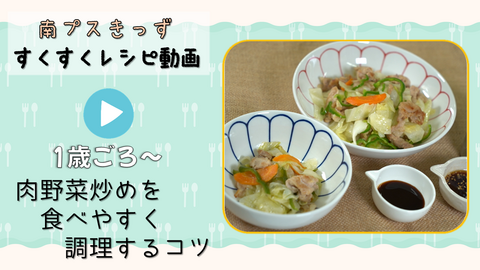 幼児でも肉野菜炒めを食べやすくする方法の動画