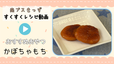 幼児期のおすすめおやつ「かぼちゃもち」のつくり方