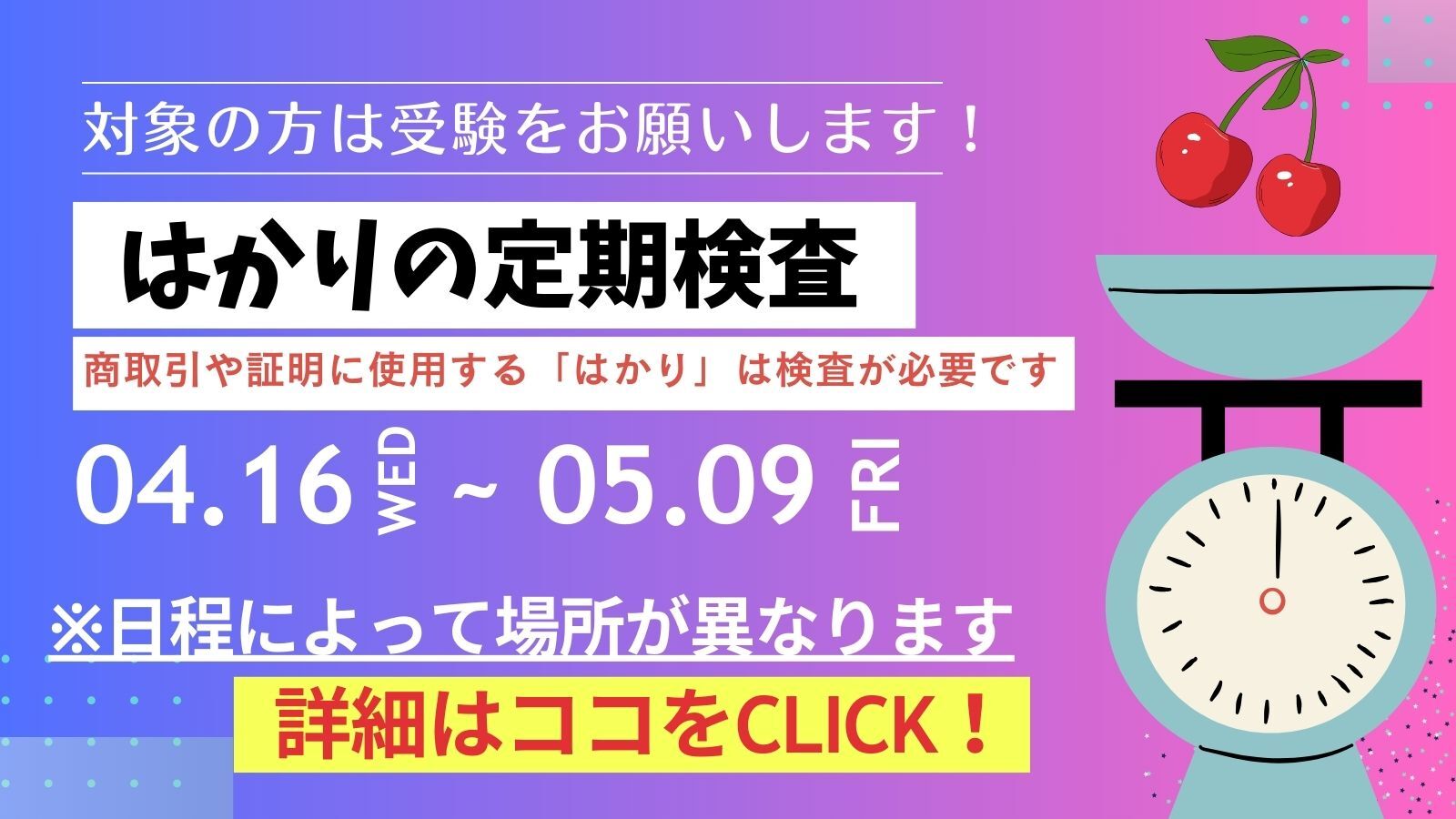 はかりの定期検査　