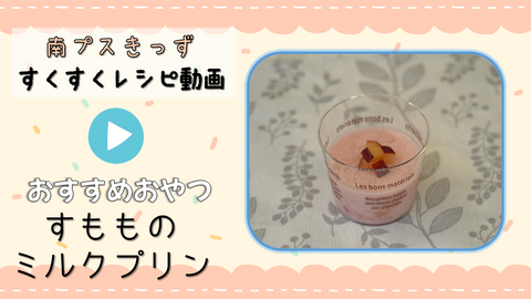 すももプリンのつくり方