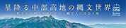星降る中部高地の縄文世界