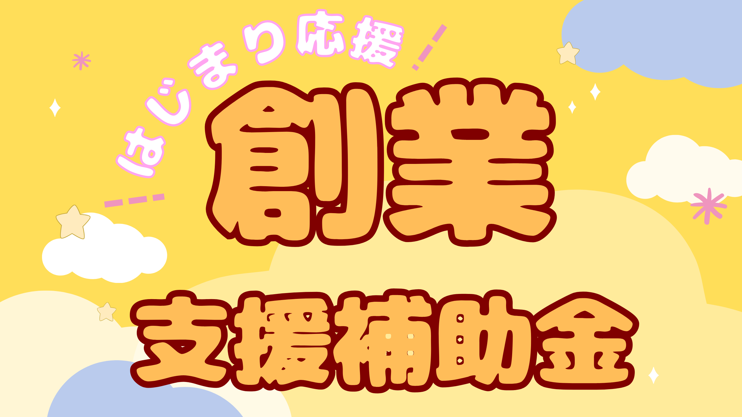 南アルプス市創業支援補助金