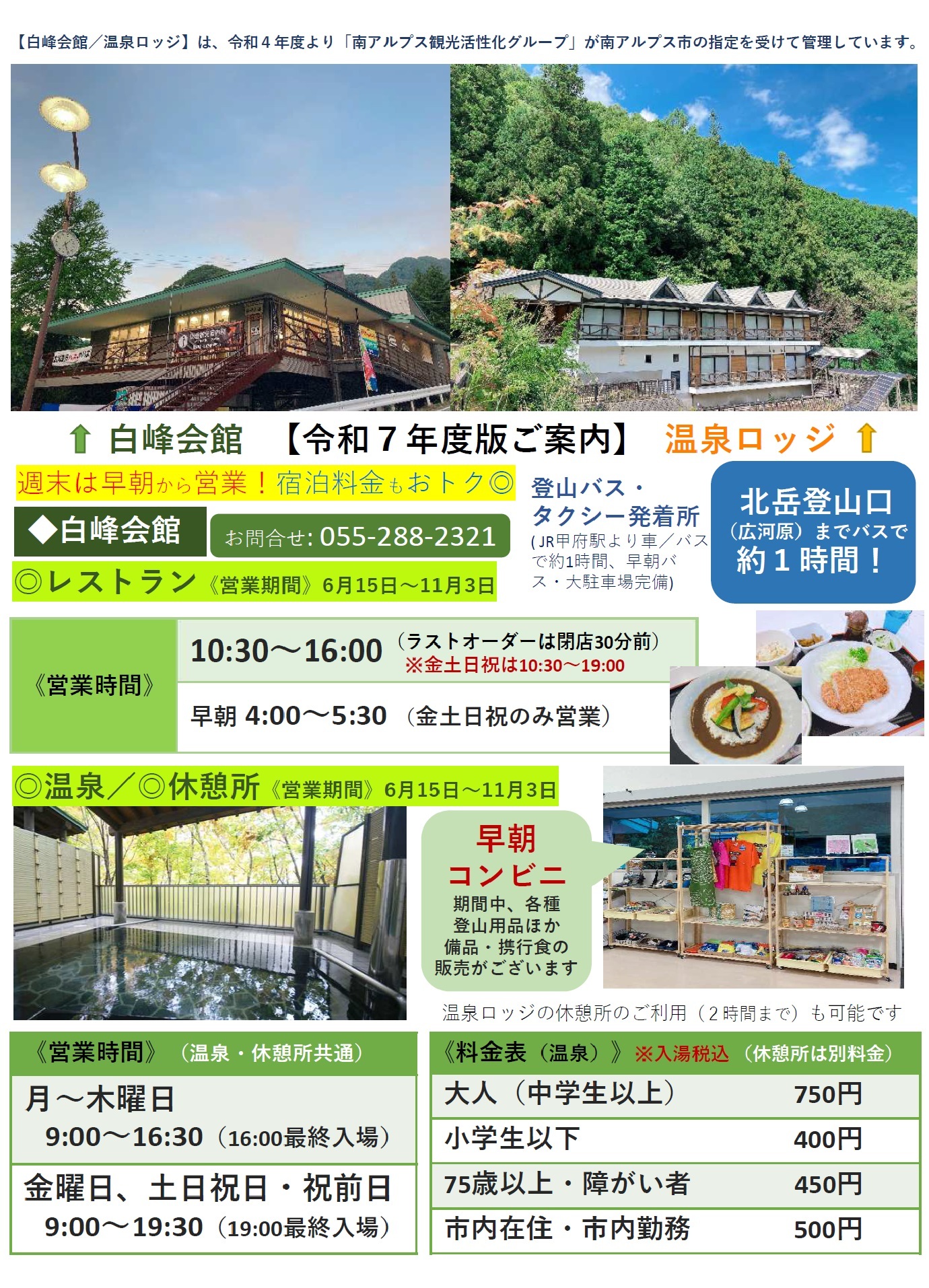 南アルプス温泉ロッジ・白峰会館イメージ