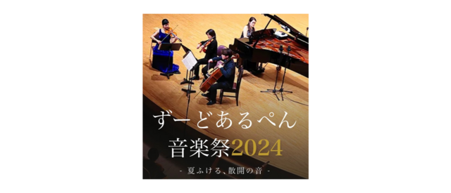 ずーどあるぺん音楽祭2.png