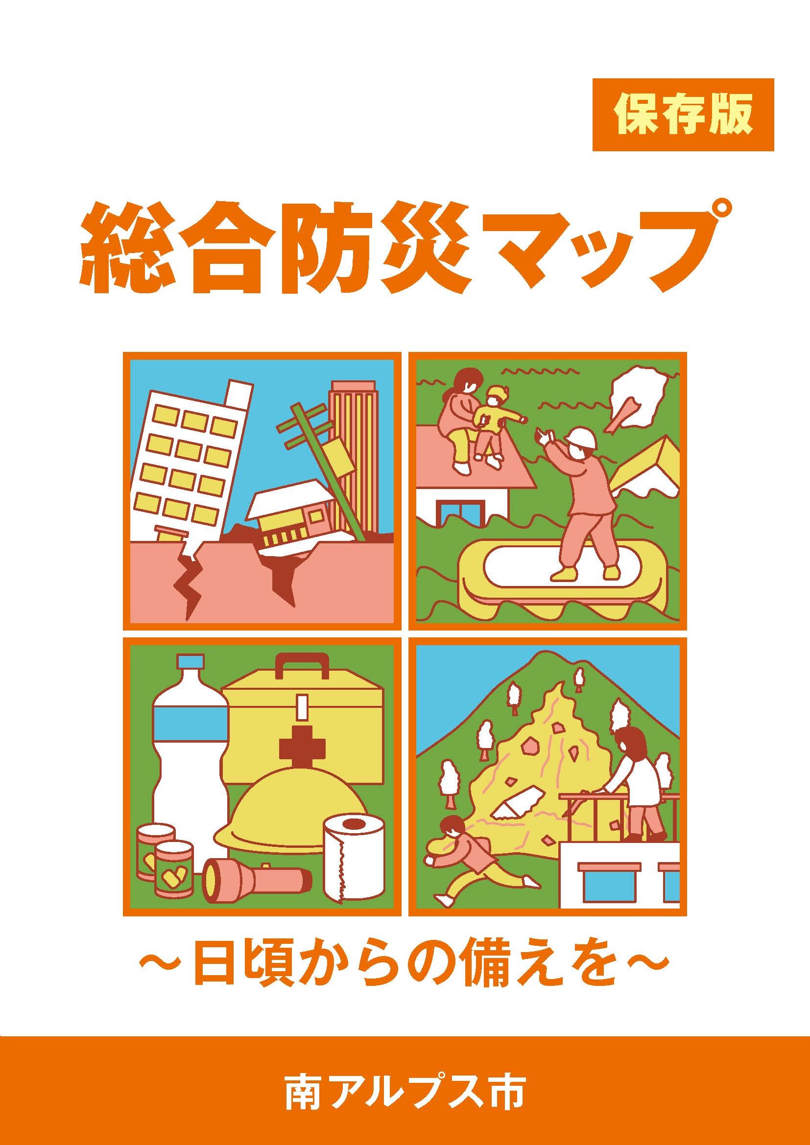総合防災ハザードマップ_表紙.jpg