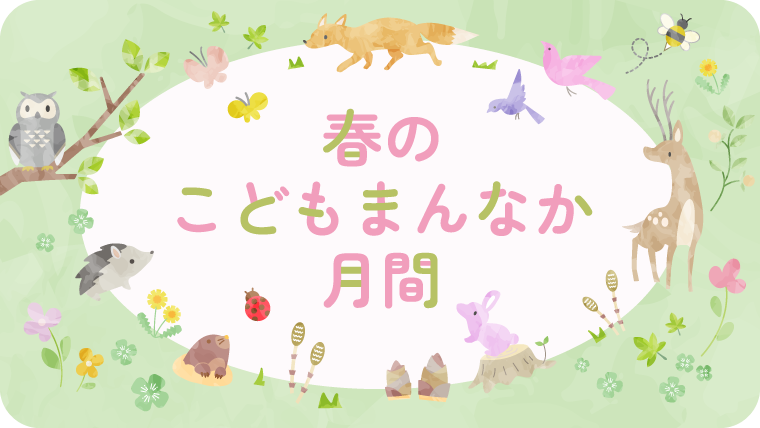 春のこどもまんなか月間.png