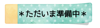 ただいま準備中.png
