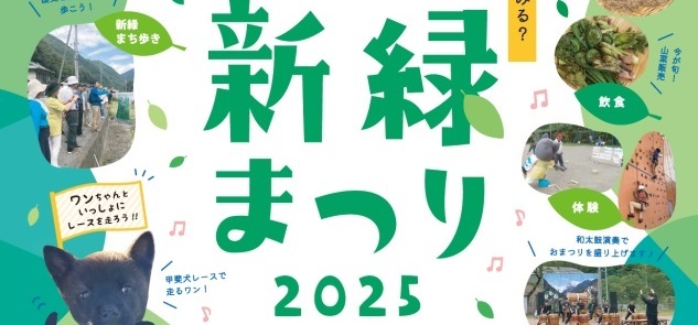 「芦安新緑まつり2025」を開催します