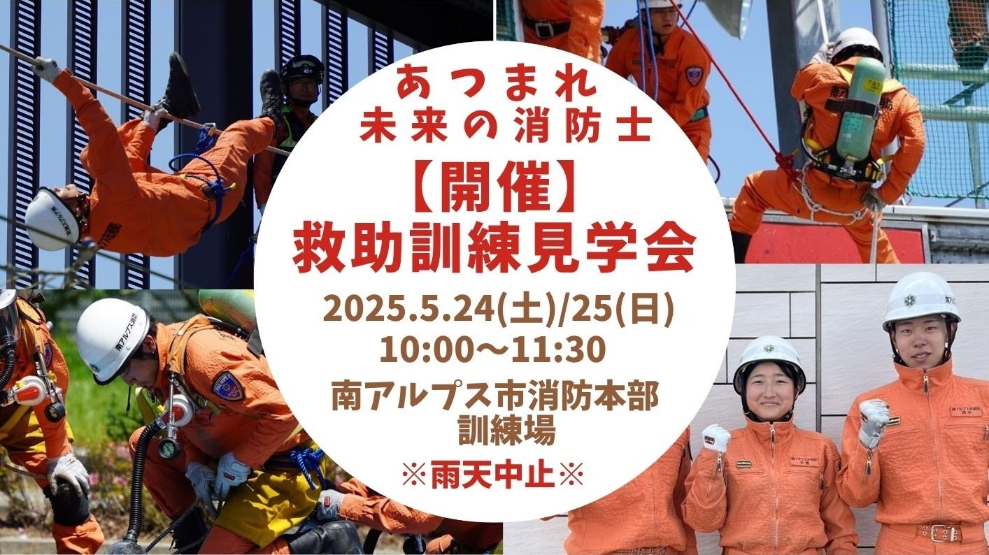 南アルプス市消防本部訓練見学会