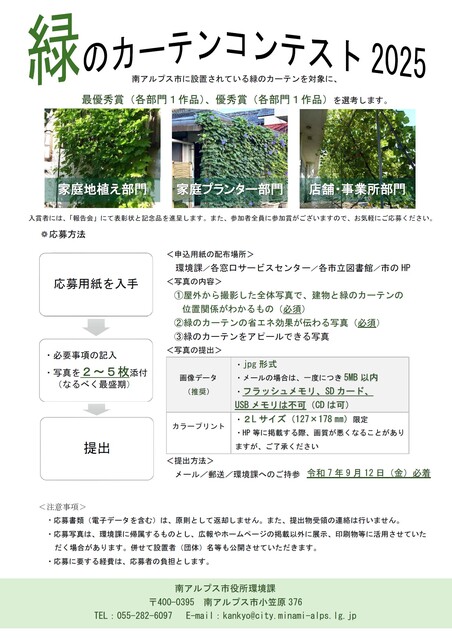 緑のカーテンコンテスト2025案内.jpg