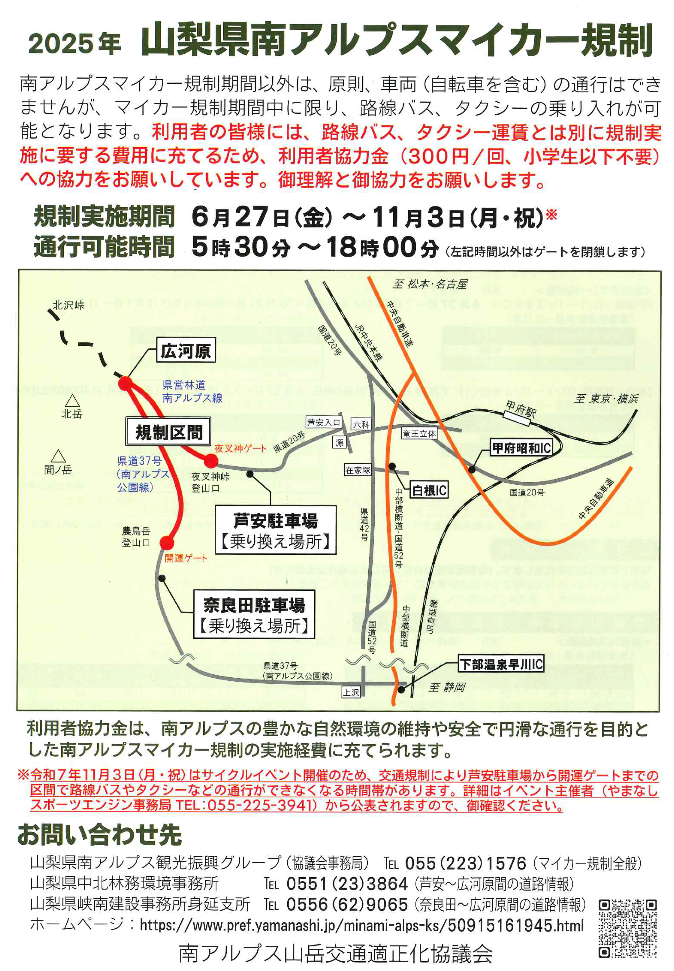 令和7年度 南アルプスマイカー規制情報